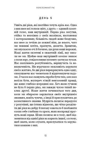Переломний рік. 365 днів, щоб стати людиною, якою ви справді хочете бути 10311025918 фото