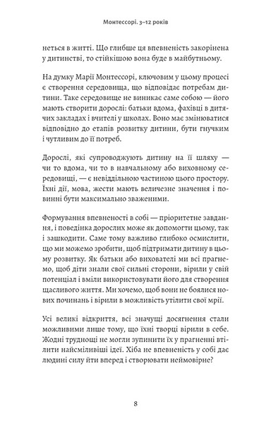 Монтессорі. Подаруйте дитині впевненість. 3&ndash;12 років 10311034283 фото