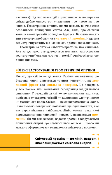 Фізика. Том 5. Світло, теорія відносності, кванти, атоми та ядра 10311028598 фото