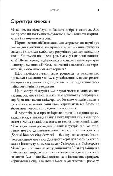 На добраніч. 4-тижневий план для покращення сну, функціональності мозку й самопочуття 10311034527 фото
