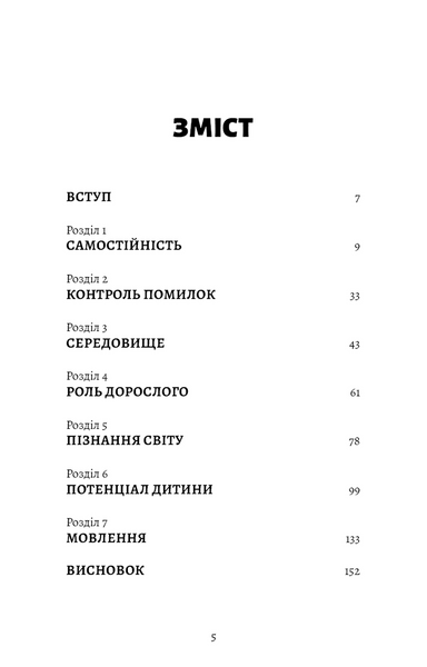 Монтессорі. Подаруйте дитині впевненість. 3&ndash;12 років 10311034283 фото
