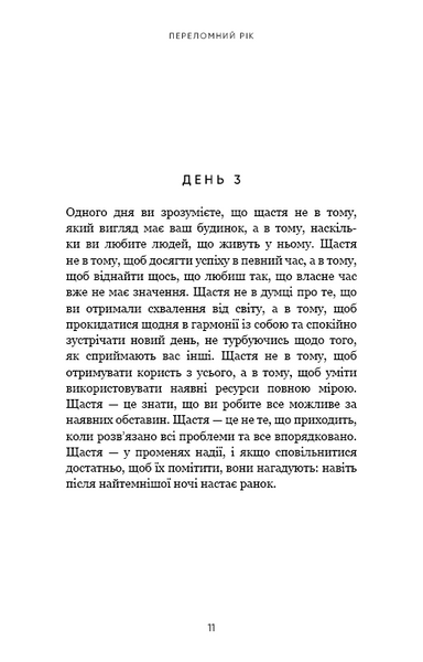 Переломний рік. 365 днів, щоб стати людиною, якою ви справді хочете бути 10311025918 фото