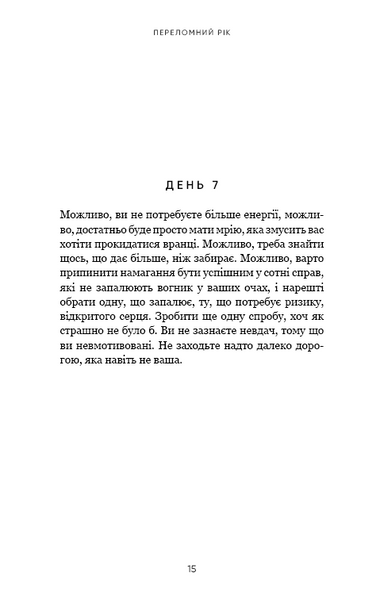 Переломний рік. 365 днів, щоб стати людиною, якою ви справді хочете бути 10311025918 фото