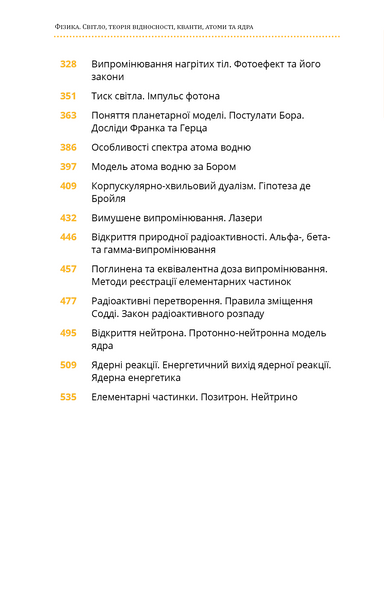 Фізика. Том 5. Світло, теорія відносності, кванти, атоми та ядра 10311028598 фото