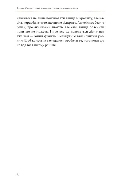Фізика. Том 5. Світло, теорія відносності, кванти, атоми та ядра 10311028598 фото