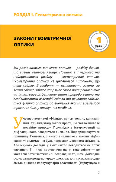 Фізика. Том 5. Світло, теорія відносності, кванти, атоми та ядра 10311028598 фото