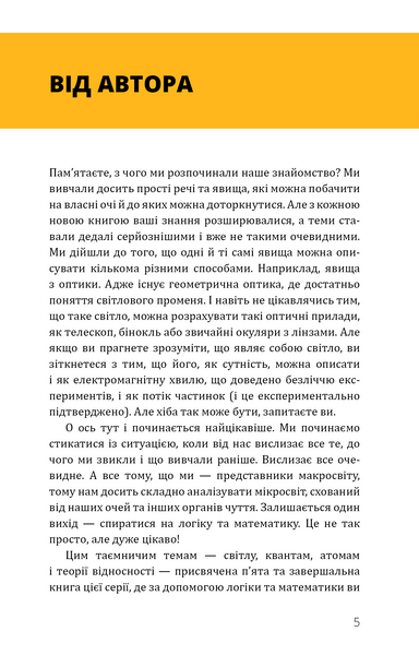 Фізика. Том 5. Світло, теорія відносності, кванти, атоми та ядра 10311028598 фото
