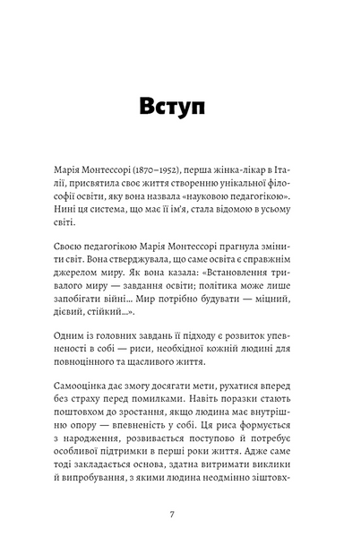 Монтессорі. Подаруйте дитині впевненість. 3&ndash;12 років 10311034283 фото