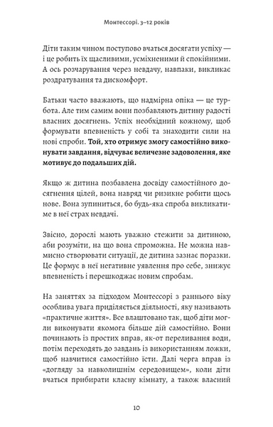 Монтессорі. Подаруйте дитині впевненість. 3&ndash;12 років 10311034283 фото