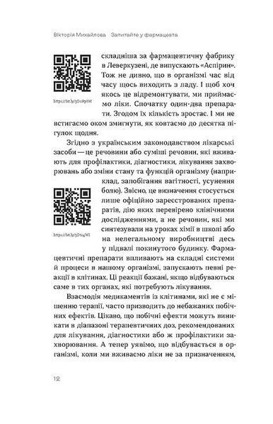 Запитайте у фармацевта. Як працюють ліки 10311020326 фото