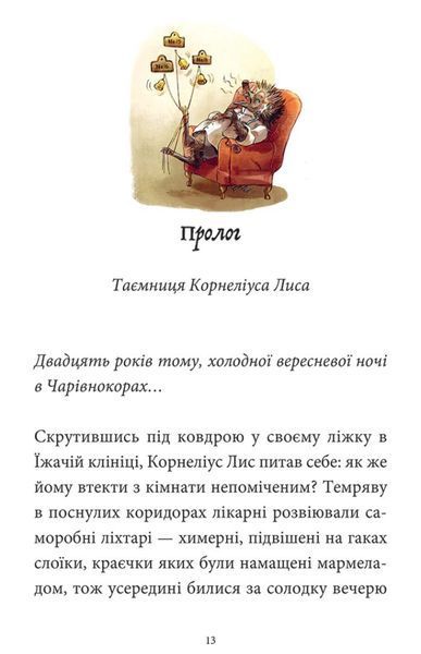 Мемуари лісу. Том 2. Щоденники Корнеліуса Лиса 10311025024 фото