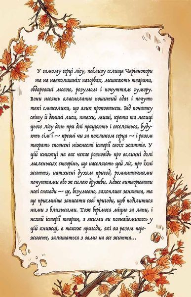 Мемуари лісу. Том 2. Щоденники Корнеліуса Лиса 10311025024 фото