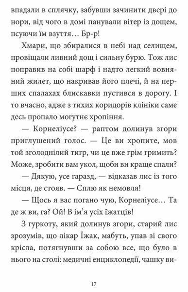 Мемуари лісу. Том 2. Щоденники Корнеліуса Лиса 10311025024 фото