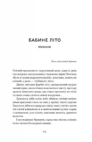 Меланхолійний бенкет осені. Художня проза, есеї, спогади 10311025644 фото