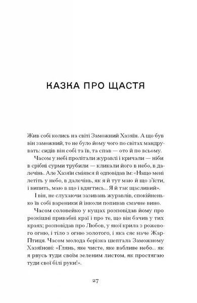 Меланхолійний бенкет осені. Художня проза, есеї, спогади 10311025644 фото