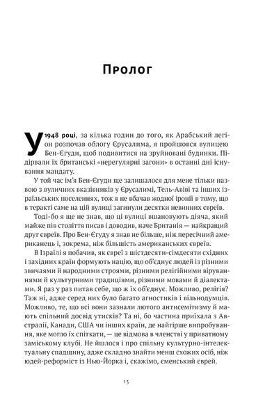Мова пророків. Життя Бен-Єгуди та неймовірне відродження івриту 10311021521 фото