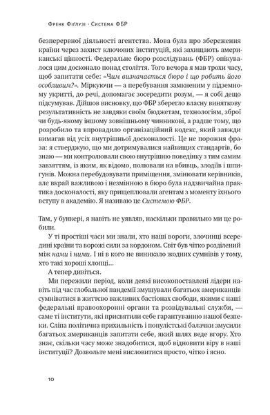 Система ФБР. Кодекс досконалості наймогутнішого відомства США 10311022367 фото