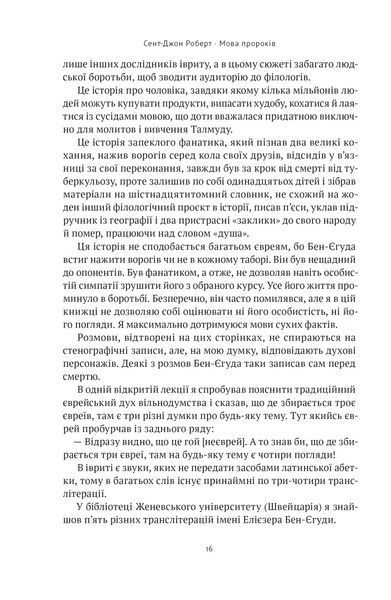 Мова пророків. Життя Бен-Єгуди та неймовірне відродження івриту 10311021521 фото
