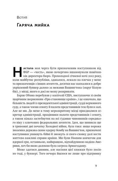 Система ФБР. Кодекс досконалості наймогутнішого відомства США 10311022367 фото