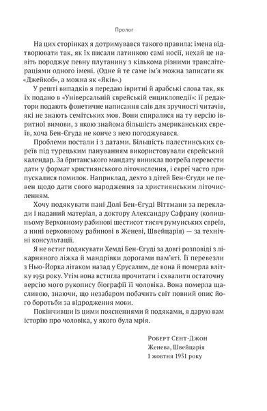 Мова пророків. Життя Бен-Єгуди та неймовірне відродження івриту 10311021521 фото