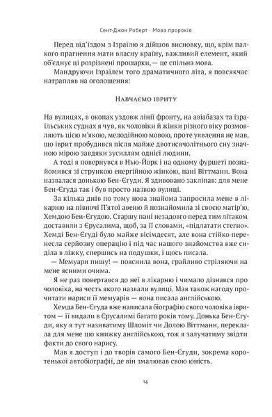 Мова пророків. Життя Бен-Єгуди та неймовірне відродження івриту 10311021521 фото
