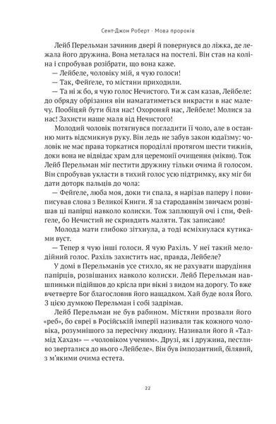 Мова пророків. Життя Бен-Єгуди та неймовірне відродження івриту 10311021521 фото