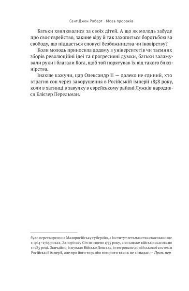 Мова пророків. Життя Бен-Єгуди та неймовірне відродження івриту 10311021521 фото