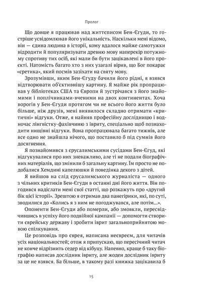 Мова пророків. Життя Бен-Єгуди та неймовірне відродження івриту 10311021521 фото