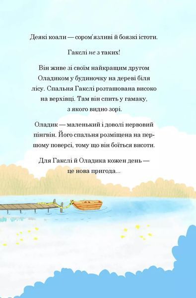 Гакслі та Оладик мчать на допомогу 10311027300 фото