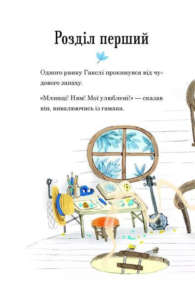 Гакслі та Оладик мчать на допомогу 10311027300 фото