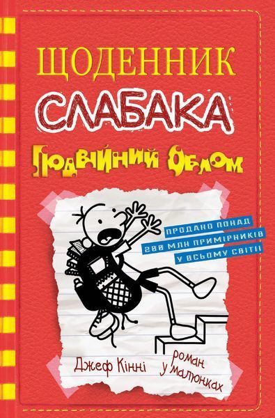 Щоденник слабака. Подвійний облом. Книга 11 10311006008 фото