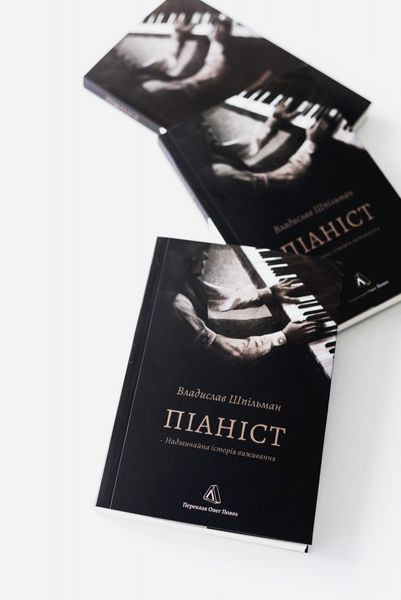 Піаніст. Надзвичайна історія виживання 10311029926 фото