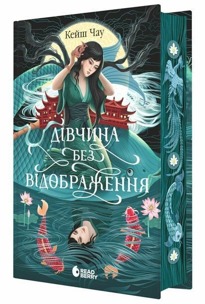 Дівчина без відображення. Сувій дракона 10311032822 фото