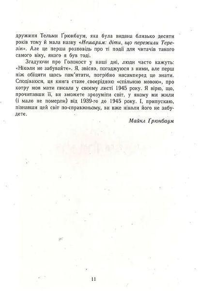 А десь ще сонячно. Мемуари про Голокост 10311010098 фото