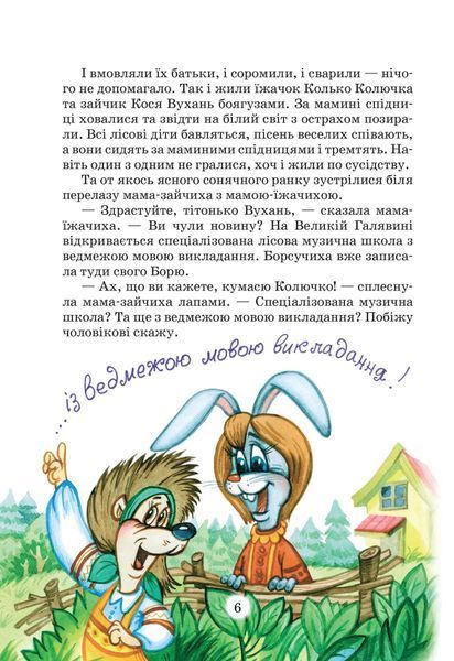Дивовижні пригоди в лісовій школі. Сонце серед ночі. Пригоди в павутинії. Книга 1 (Нове оформлення) 10311024636 фото