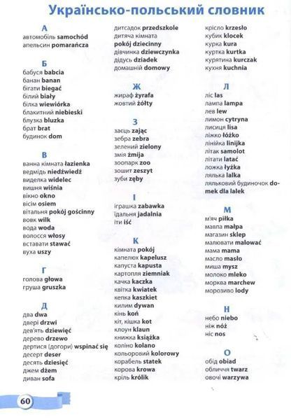 Moje pierwsze polskie slowa. Мої перші польські слова. Ілюстрований тематичний словник для дітей 4-7 років 1031140917 фото
