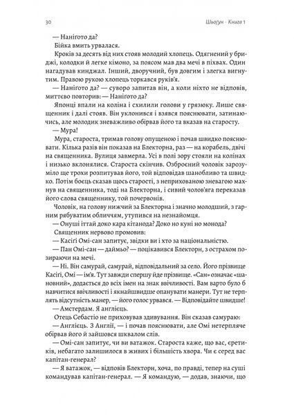 Шьоґун. Азійська сага. Книга 1 10311032215 фото