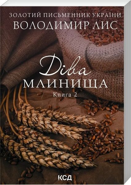 Діва Млинища. Книги 1+2 (покет) 10311016676 фото