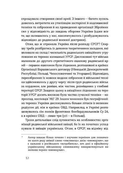 Летунство в одностроях. Військова і воєнізована авіація України 10311029025 фото