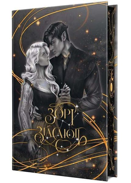 Зорі згасають. Наближення Ночі. Книга 1 10311034050 фото