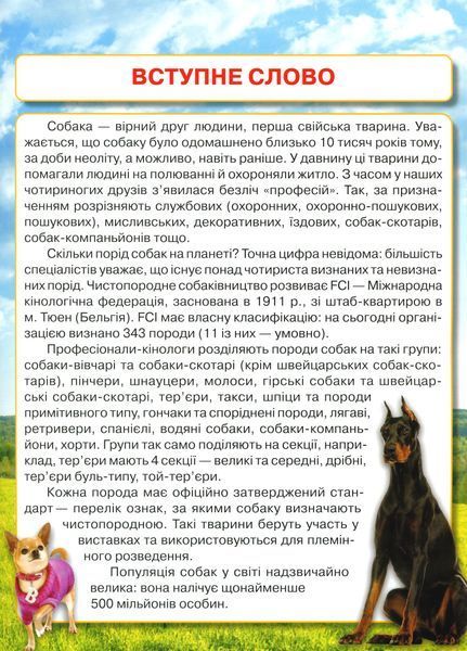 Енциклопедія. Собаки 10311024575 фото