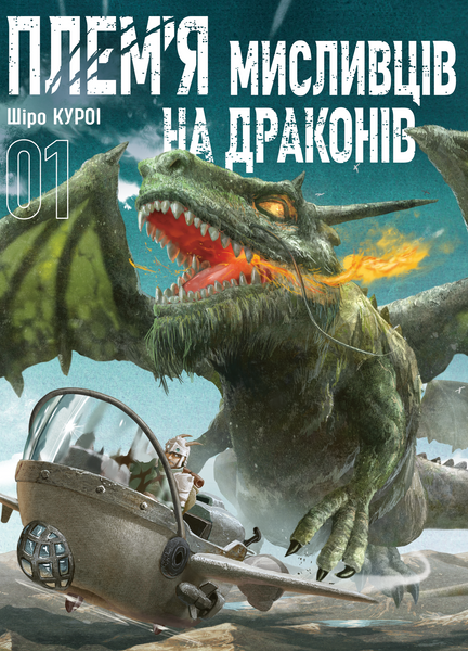 Плем&rsquo;я мисливців на драконів. Том 1 10311030087 фото
