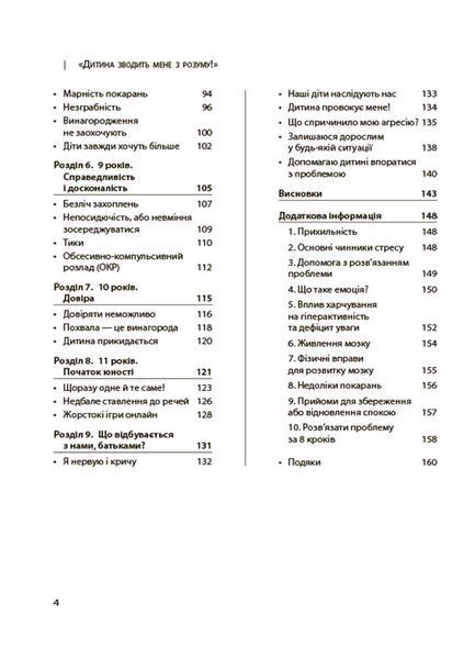 Дитина зводить мене з розуму! Зберігаємо спокій у вік вередувань та впертості. 6 &ndash; 11 років 10311026921 фото