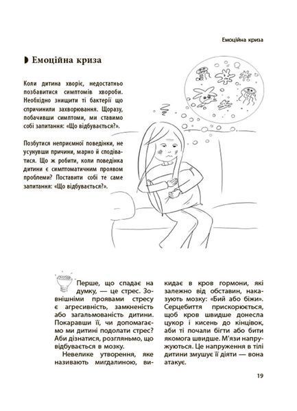Дитина зводить мене з розуму! Зберігаємо спокій у вік вередувань та впертості. 6 &ndash; 11 років 10311026921 фото