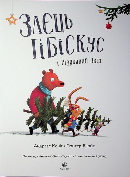 Заєць Гібіскус і Різдвяний Звір 10311033068 фото