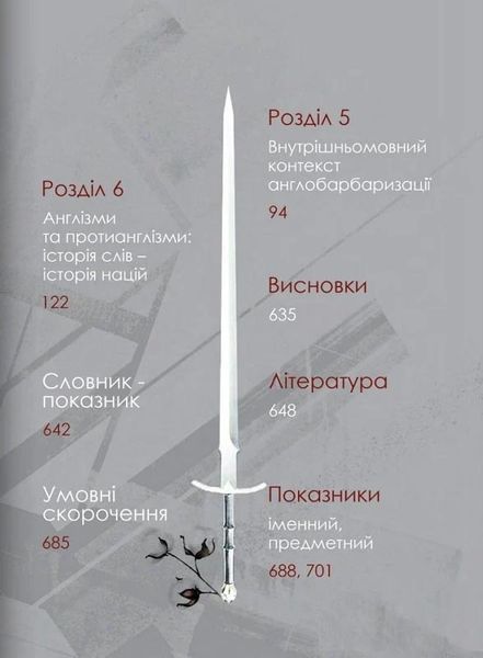 Англізми і протианглізми: 100 історій слів у соціоконтексті 10311027344 фото