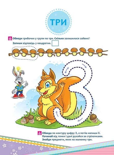 Школа Кролика Добрика. Вчимося рахувати до 10. 4+ 10311019687 фото