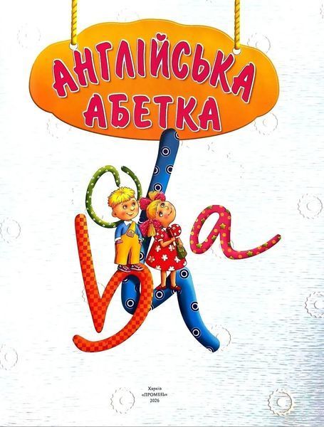 Англійська абетка (подарунковий випуск) 10311035247 фото