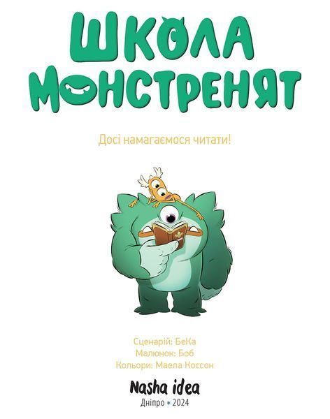 Школа монстренят. Том 2. Досі намагаємось читати! 10311025539 фото