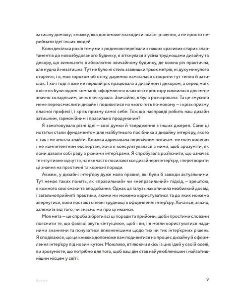 Мистецтво затишку: Практичний посібник зі стилю та дизайну інтер&rsquo;єру 10311022142 фото